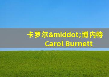 卡罗尔·博内特 Carol Burnett